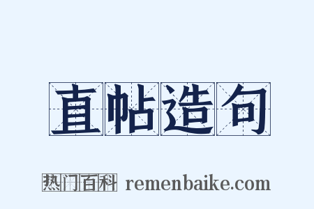 直帖造句是什么意思的图片